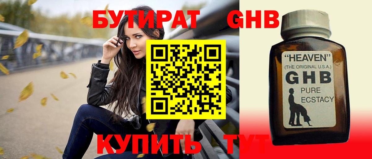 Бутират Butirat Зеленогорск