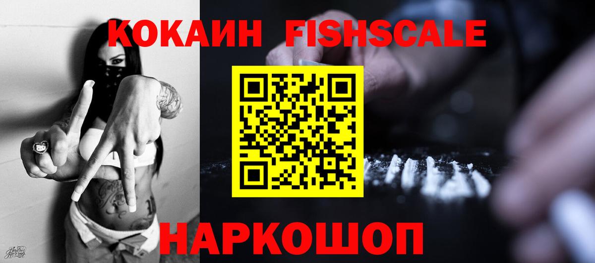 Cocaine FishScale Зеленогорск